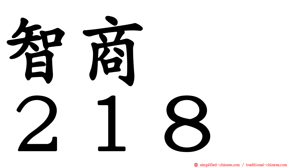 智商　　２１８